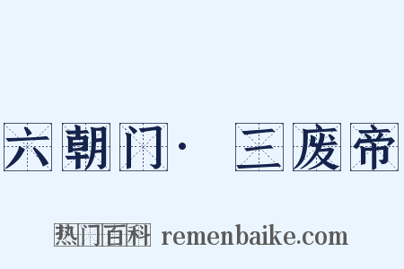 六朝门·三废帝是什么意思的图片